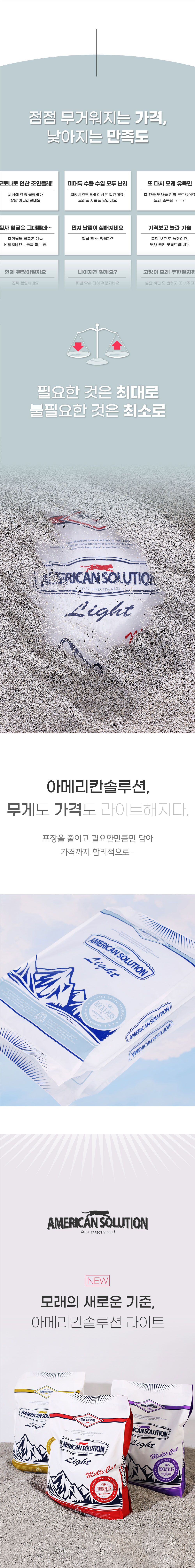 무거워지는 가격 부담은 낮추고 필요한 기능은 유지하도록 포장과 용량을 간소화해 합리적인 가격을 지향하는 아메리칸솔루션 라이트 6kg 벤토나이트 고양이 모래를 소개하는 이미지.