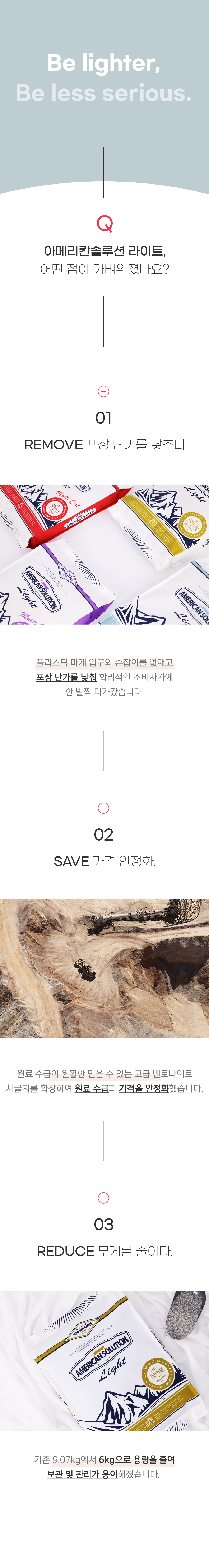 플라스틱 마개와 손잡이를 없애 포장 단가를 낮추고, 벤토나이트 원료 채굴지를 확장해 수급과 가격을 안정화하며, 기존 9.07kg에서 6kg으로 용량을 줄여 보관과 관리 편의성을 높인 세 가지 경량화 포인트를 설명하는 이미지.