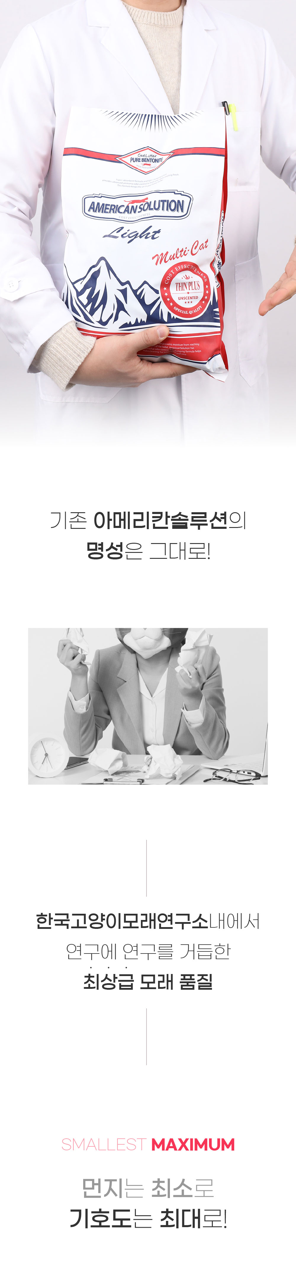 연구원이 아메리칸솔루션 라이트 6kg 벤토나이트 고양이 모래를 들고 있는 모습과 함께, 기존 아메리칸솔루션의 품질 기준을 유지하며 한국고양이모래연구소의 연구를 바탕으로 먼지는 최소화하고 고양이의 기호성은 높인 제품임을 강조하는 이미지.