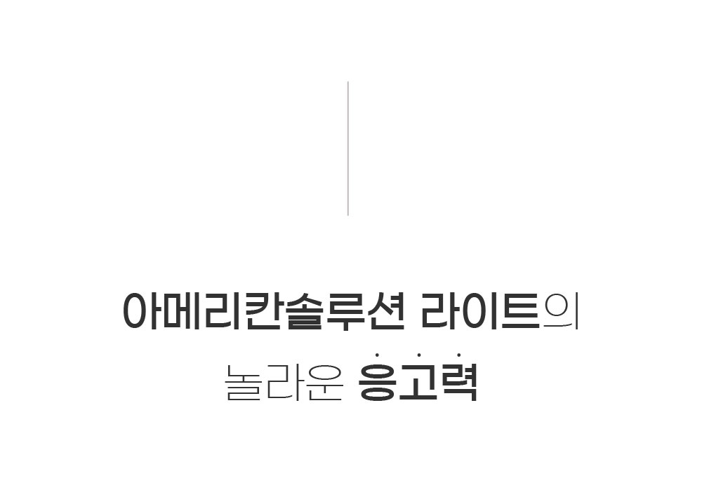 아메리칸솔루션 라이트 벤토나이트 고양이 모래의 뛰어난 응고력을 강조하는 상세페이지 안내 이미지.