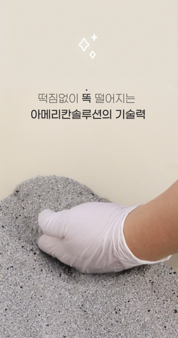 응고된 벤토나이트 모래가 주변에 떡지거나 달라붙지 않고 깔끔하게 분리되는 모습을 통해 아메리칸솔루션 라이트의 단단하고 깨끗한 응고 성능을 보여주는 이미지.