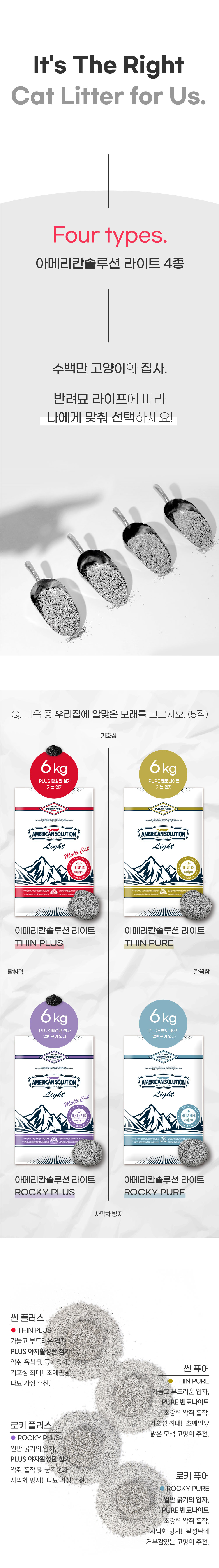 고양이와 보호자의 사용 환경과 선호에 맞춰 선택할 수 있도록 입자 크기와 배합을 달리한 아메리칸솔루션 라이트 6kg 벤토나이트 모래 4종 씬 플러스, 씬 퓨어, 로키 플러스, 로키 퓨어의 특징과 입자 차이를 비교해 보여주는 이미지.
