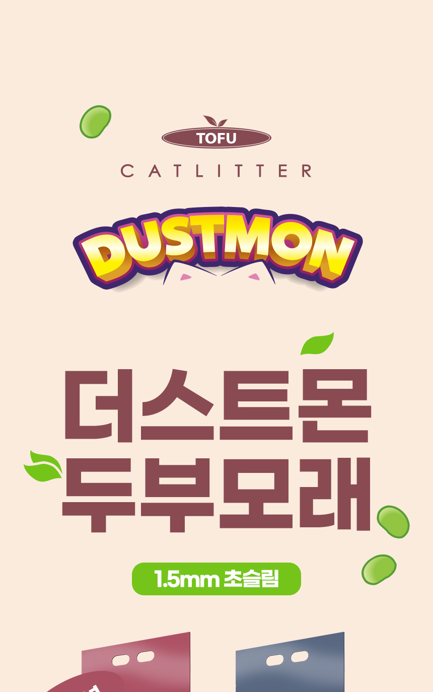 TOFU. CATLITTER. DUSTMON. 더스트몬 두부모래. 1.5mm 초슬림.