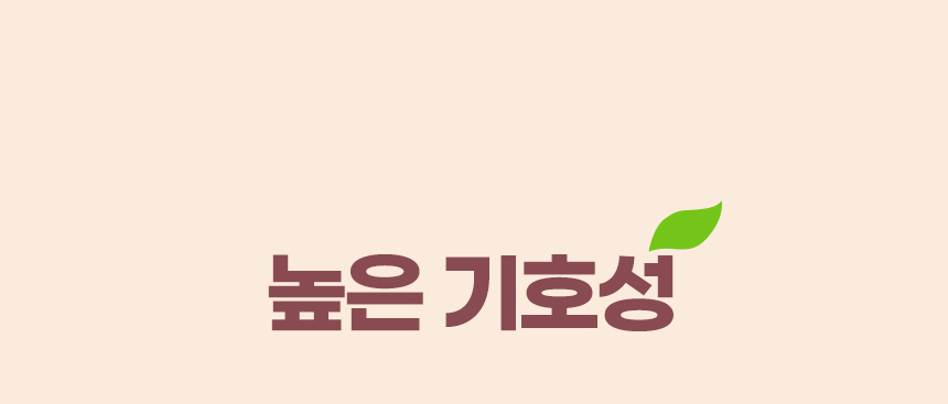 높은 기호성