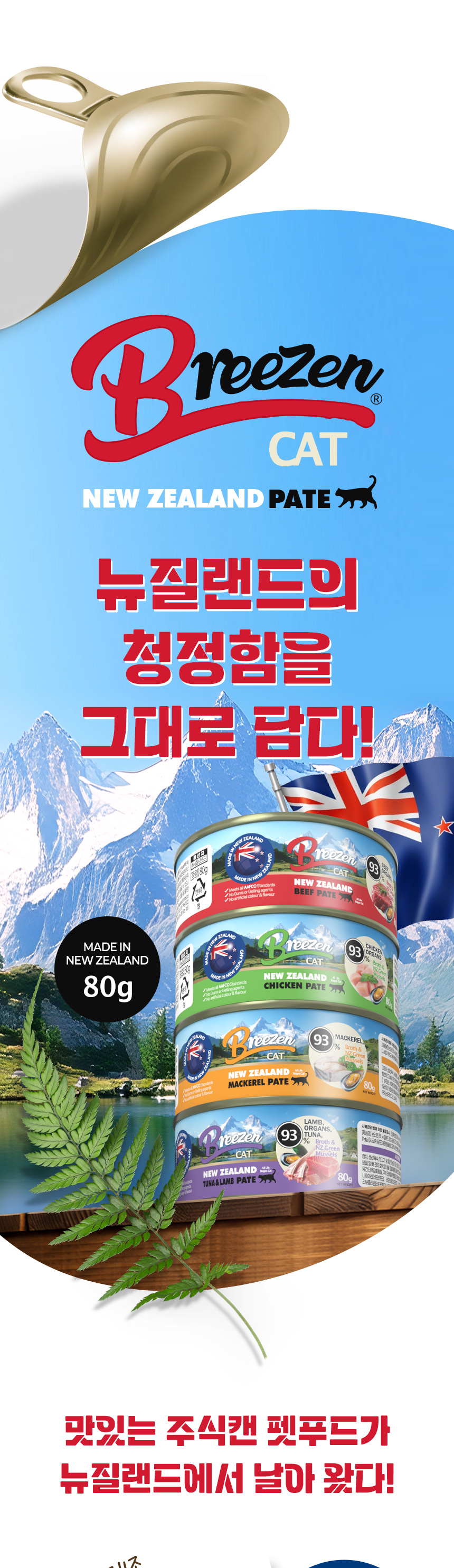 BREEZEN Cat New Zealand Pâté. An 80g wet food can made in New Zealand, available in beef, chicken, mackerel, tuna, and lamb.
