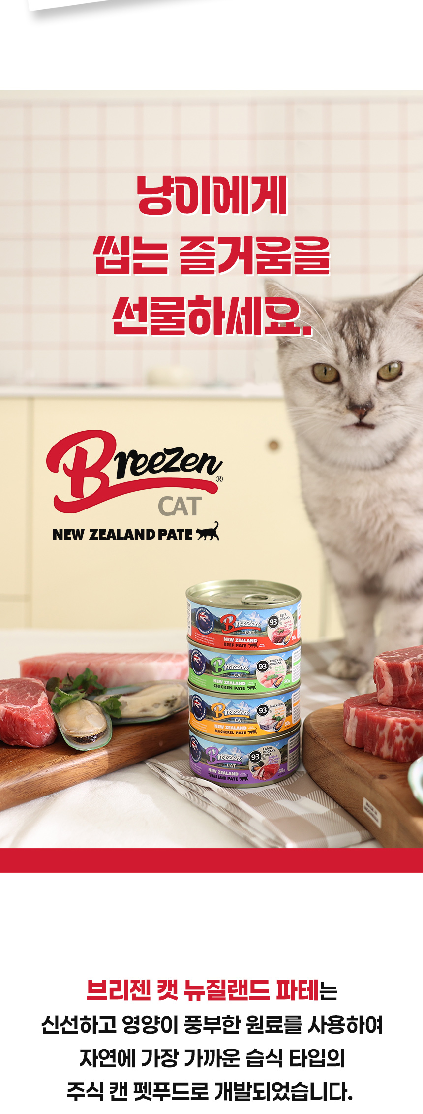 BREEZEN New Zealand Pâté is a wet-type cat food made with fresh, nutrient-rich ingredients.