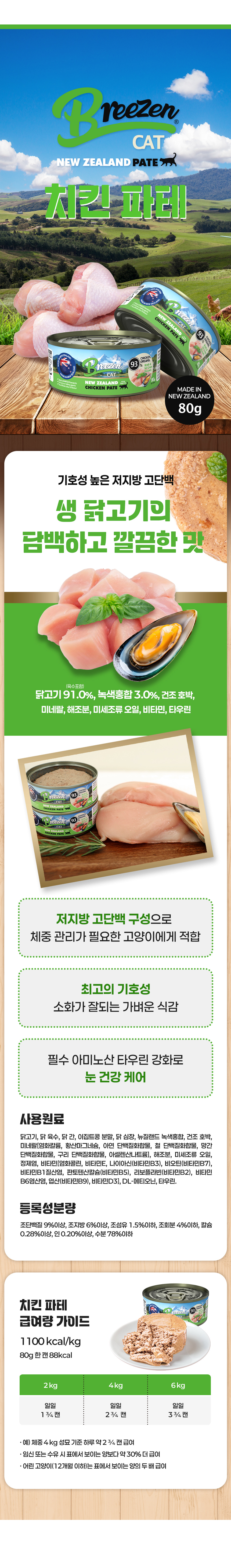 Chicken pâté 80g. Contains 91.0% chicken (including broth), 3.0% green-lipped mussel, and uses dried pumpkin, minerals, seaweed powder, microalgae oil, vitamins, and taurine. Crude protein at least 9%, crude fat at least 6%, crude fiber 1.5% or less, crude ash 4% or less, calcium at least 0.28%, phosphorus at least 0.20%, moisture 78% or less. Includes feeding guide per flavor.