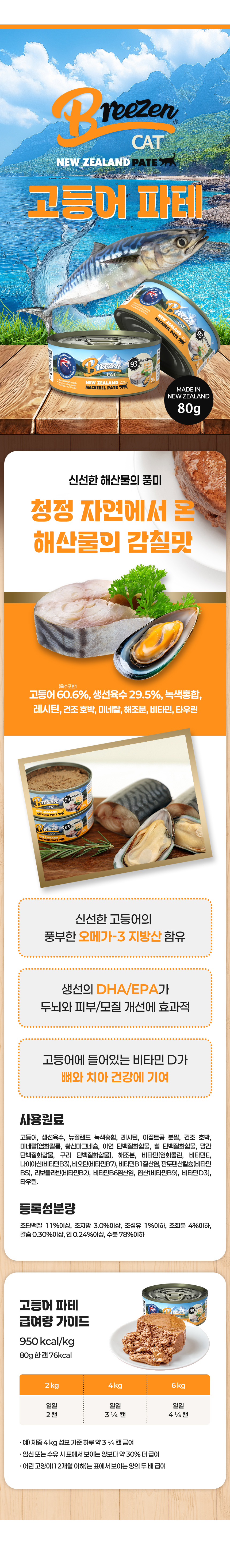 Mackerel pâté 80g. Contains 60.6% mackerel, 29.5% fish broth, and uses green-lipped mussel, lecithin, dried pumpkin, minerals, seaweed powder, vitamins, and taurine. Crude protein at least 11%, crude fat at least 3%, crude fiber 1% or less, crude ash 4% or less, calcium at least 0.30%, phosphorus at least 0.24%, moisture 78% or less. Includes feeding guide per flavor.