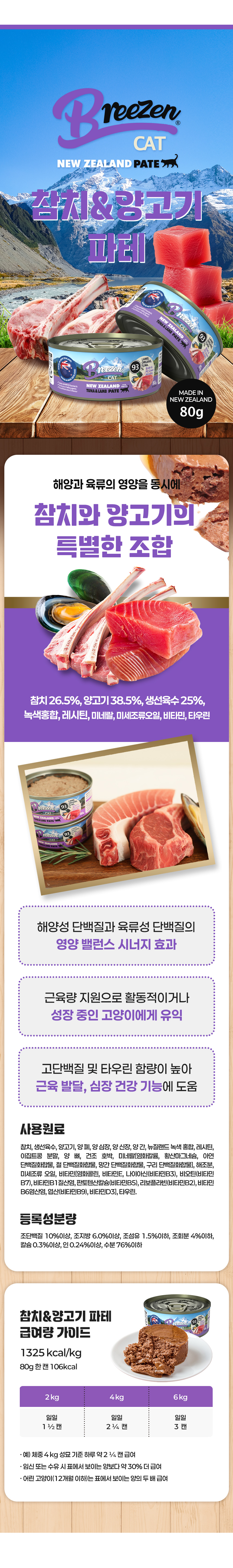 Tuna & lamb pâté 80g. Contains 26.5% tuna, 38.5% lamb, 25% fish broth, and uses green-lipped mussel, lecithin, minerals, microalgae oil, vitamins, and taurine. Crude protein at least 10%, crude fat at least 6%, crude fiber 1.5% or less, crude ash 4% or less, calcium at least 0.3%, phosphorus at least 0.24%, moisture 76% or less. Includes feeding guide per flavor.