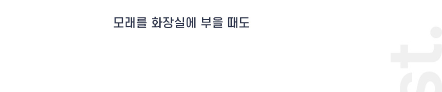 ‘모래를 화장실에 부을 때도’라는 사용 상황 안내 문구