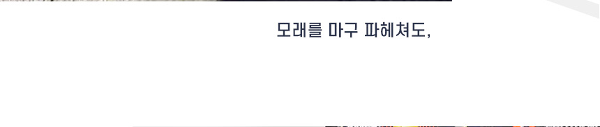 ‘모래를 마구 파헤쳐도,’라는 사용 상황 안내 문구