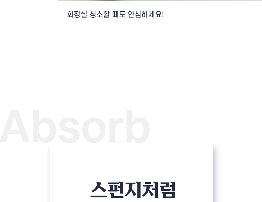 ‘화장실 청소할 때도 안심하세요!’ 문구와 스펀지처럼 빠른 흡수력을 강조하는 안내 이미지