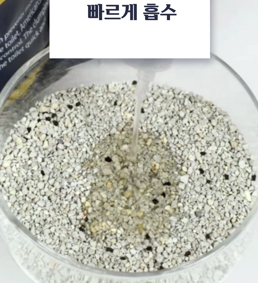 벤토나이트 모래에 물을 부었을 때 수분이 빠르게 흡수되는 모습을 보여주는 흡수력 테스트
