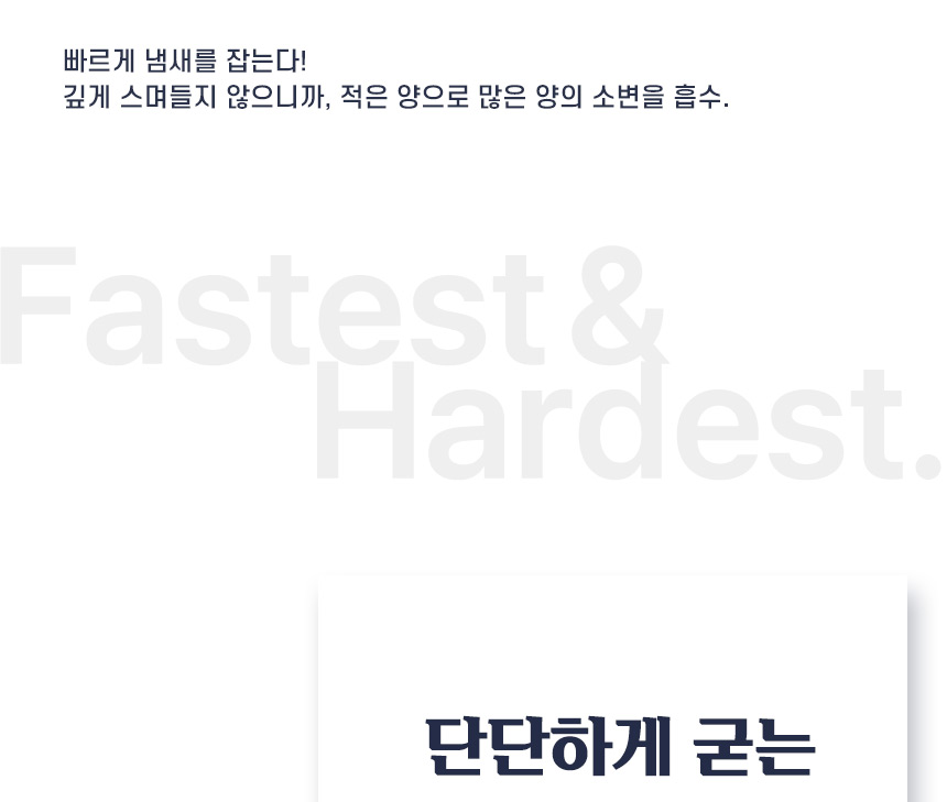 빠르게 냄새를 잡고 적은 양으로 많은 소변을 흡수하며 단단하게 굳는 성능을 설명하는 안내 이미지