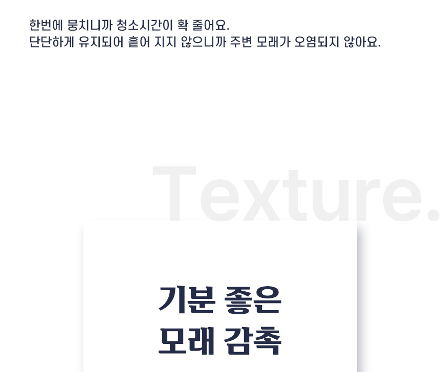 한 번에 단단하게 뭉쳐 청소 시간을 줄이고 주변 모래 오염을 줄이며 부드러운 감촉을 제공한다는 설명 이미지