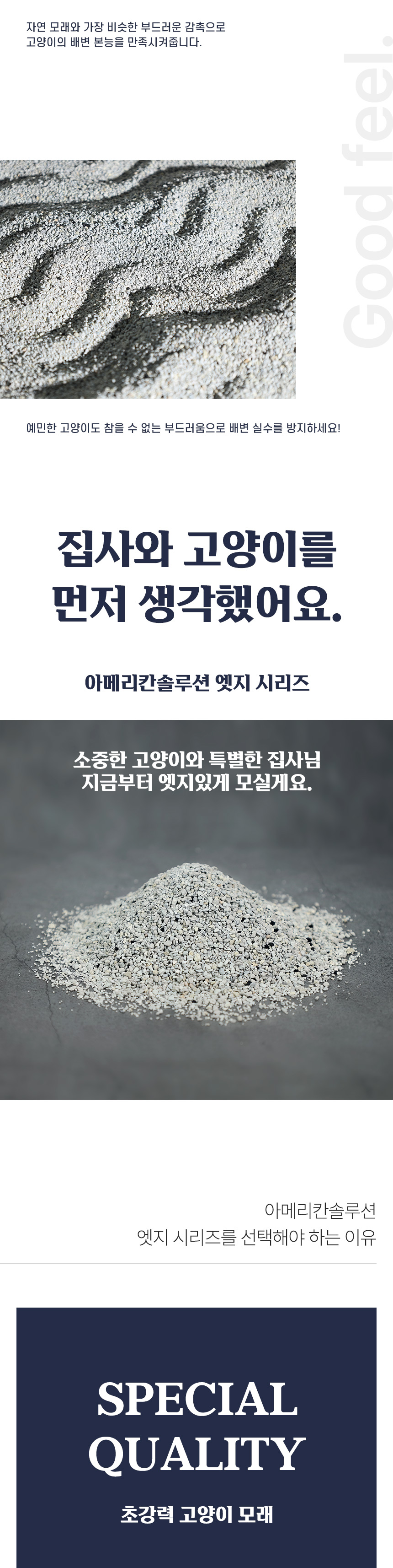 아메리칸솔루션 엣지 시리즈의 자연 모래와 비슷한 부드러운 감촉, 고양이 배변 본능과 사용 편의성을 소개하는 제품 특징 이미지