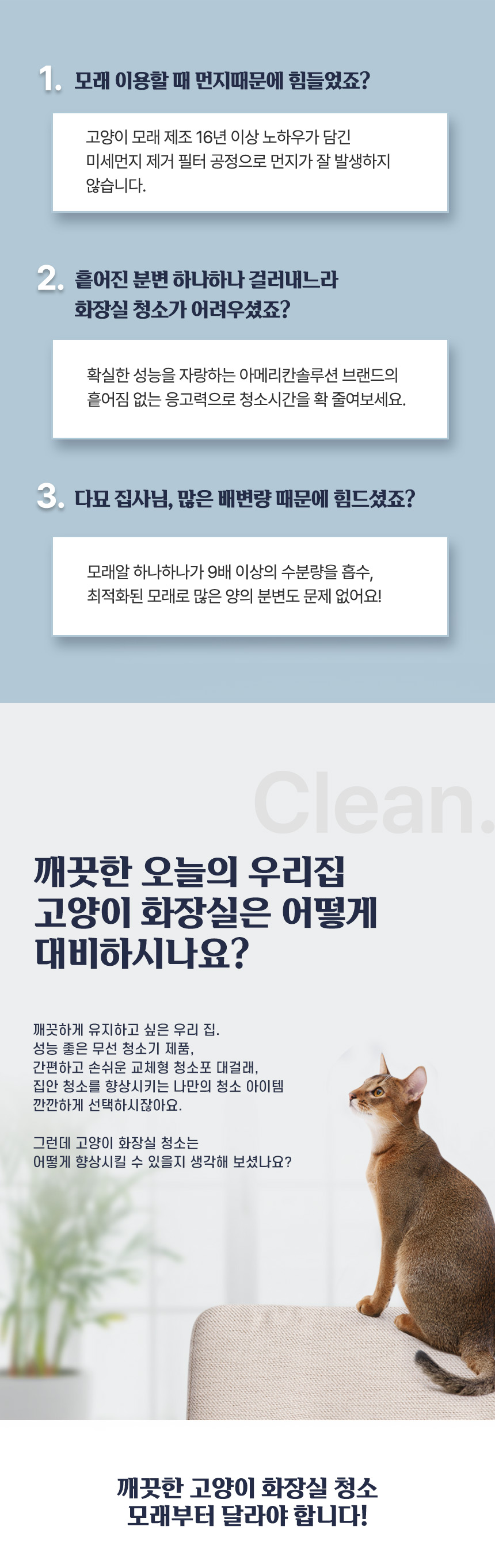 먼지 발생을 줄이는 미세먼지 제거 공정과 흩어짐 없는 응고력, 높은 수분 흡수력으로 다묘 가정에서도 편리한 화장실 청소를 돕는 특징과 깨끗한 고양이 화장실 관리의 중요성을 설명하는 이미지