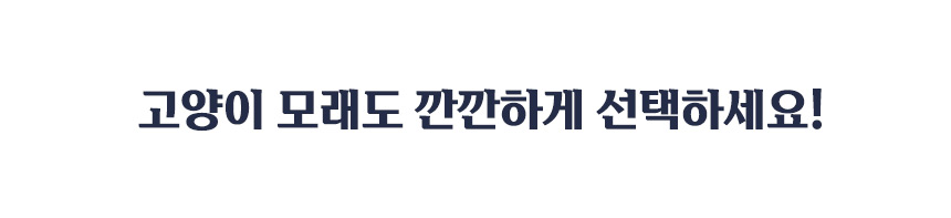 고양이 모래도 깐깐하게 선택하라는 메시지를 강조한 안내 문구 이미지