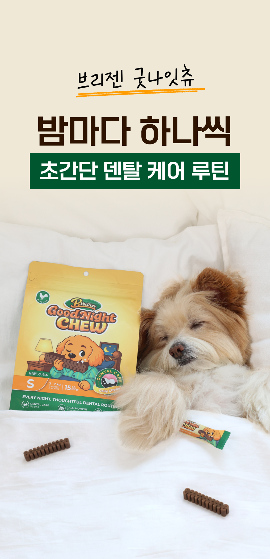 브리젠 굿나잇츄 - 밤마다 하나씩, 초간단 덴탈 케어 루틴. 침대에 누운 강아지 옆에 놓인 굿나잇츄 S 패키지와 개별포장 스틱, 덴탈츄