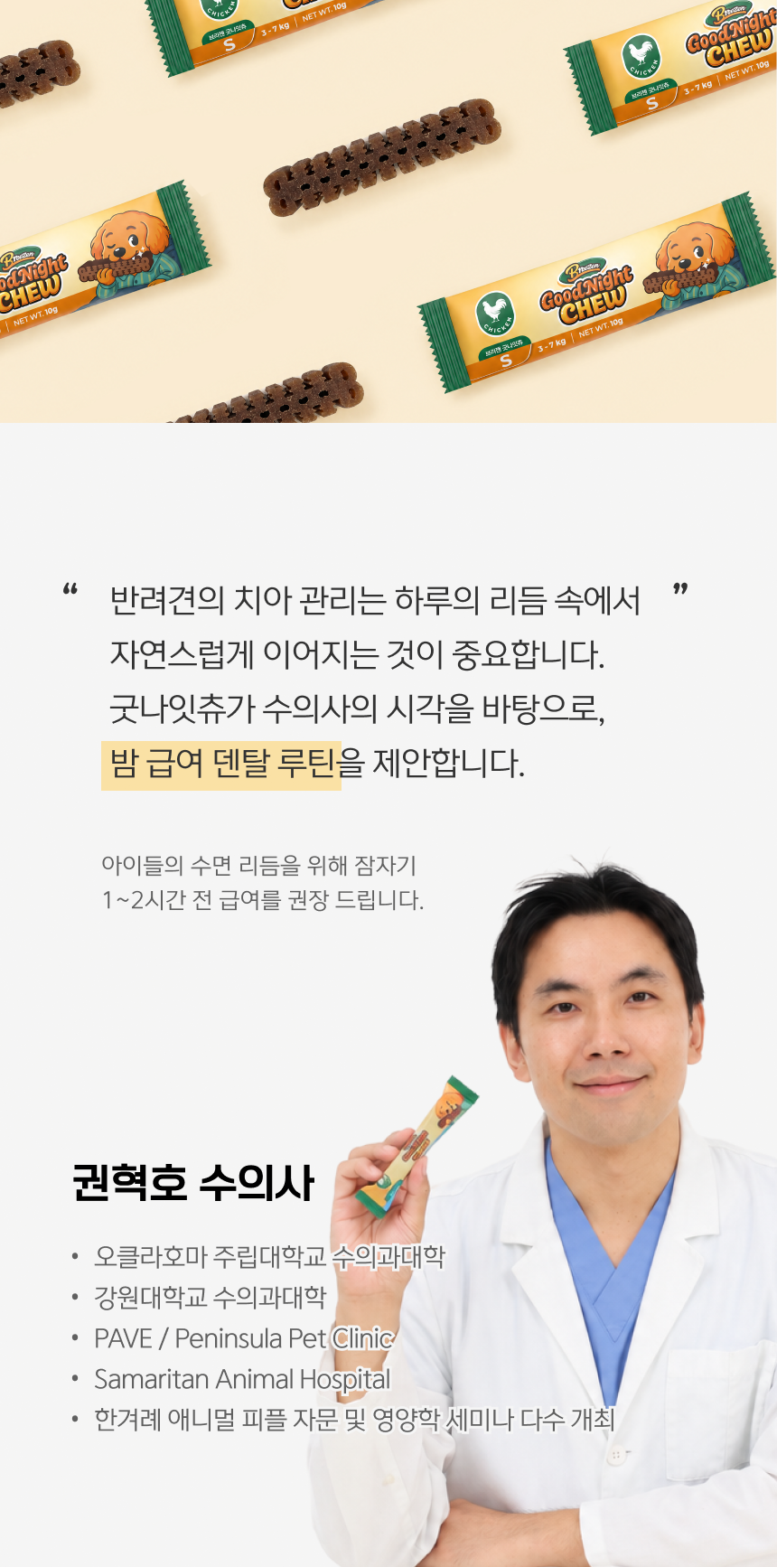 권혁호 수의사 감수 - 반려견의 치아 관리는 하루의 리듬 속에서 자연스럽게 이어지는 것이 중요합니다. 잠자기 1~2시간 전 급여 권장