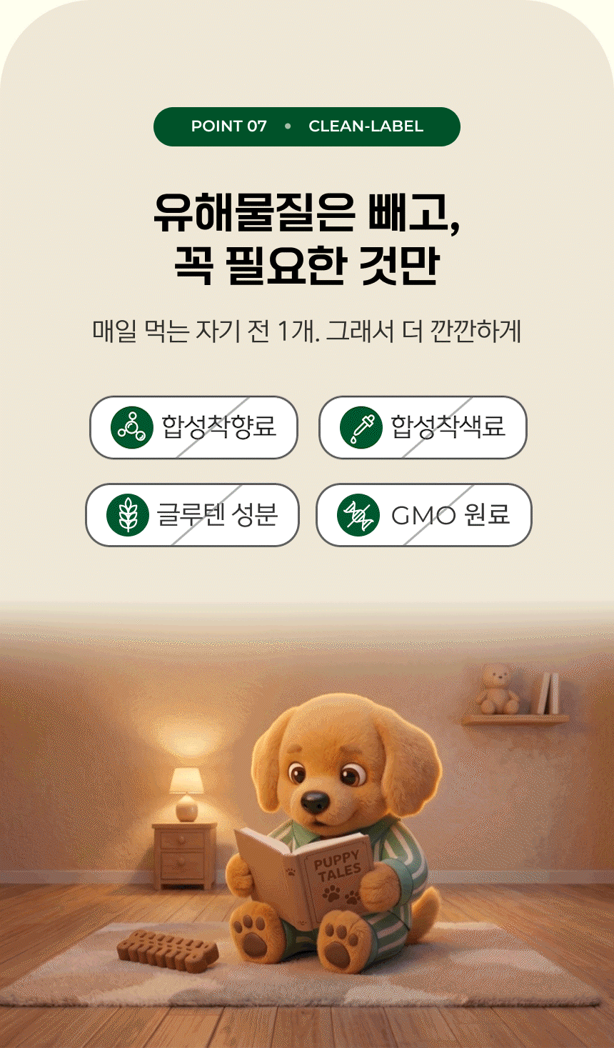 POINT 07 CLEAN-LABEL - 합성착향료, 합성착색료, 글루텐 성분, GMO 원료 무첨가