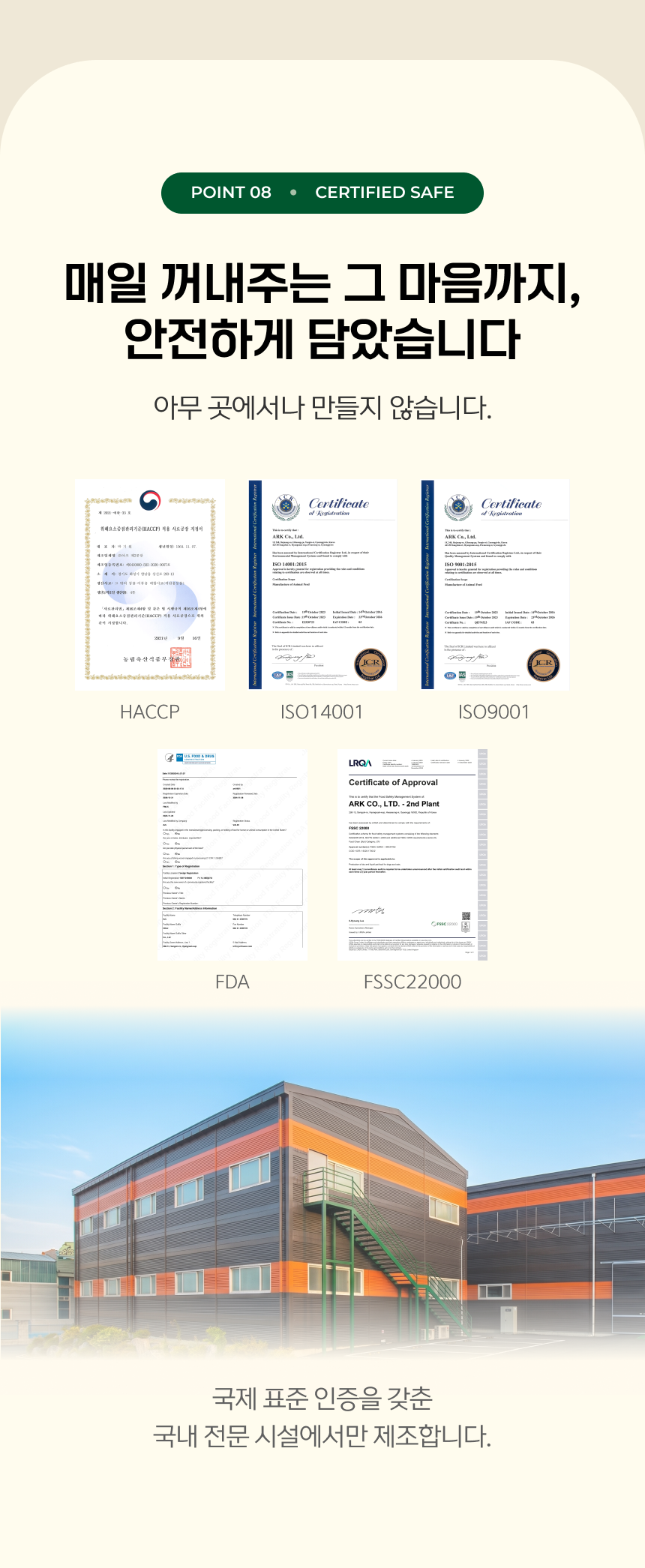 POINT 08 CERTIFIED SAFE - 국내 전문 제조시설 및 품질관리 관련 안내. FDA 시설 등록은 제품 인증을 의미하지 않음