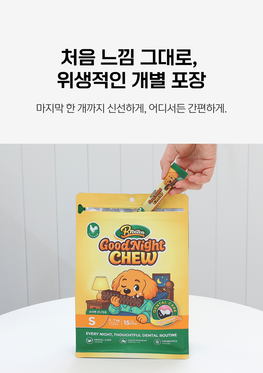처음 느낌 그대로, 위생적인 개별 포장. 마지막 한 개까지 신선하게, 어디서든 간편하게.