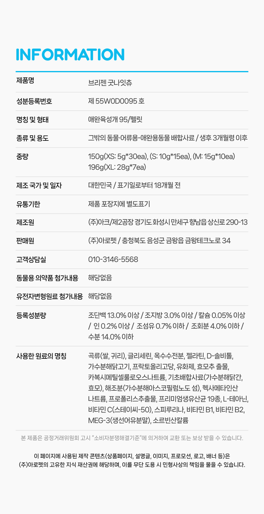 INFORMATION - 브리젠 굿나잇츄 제품명, 성분등록번호, 중량, 제조국, 유통기한, 제조원, 판매원, 등록성분량, 사용한 원료의 명칭 등 제품 정보