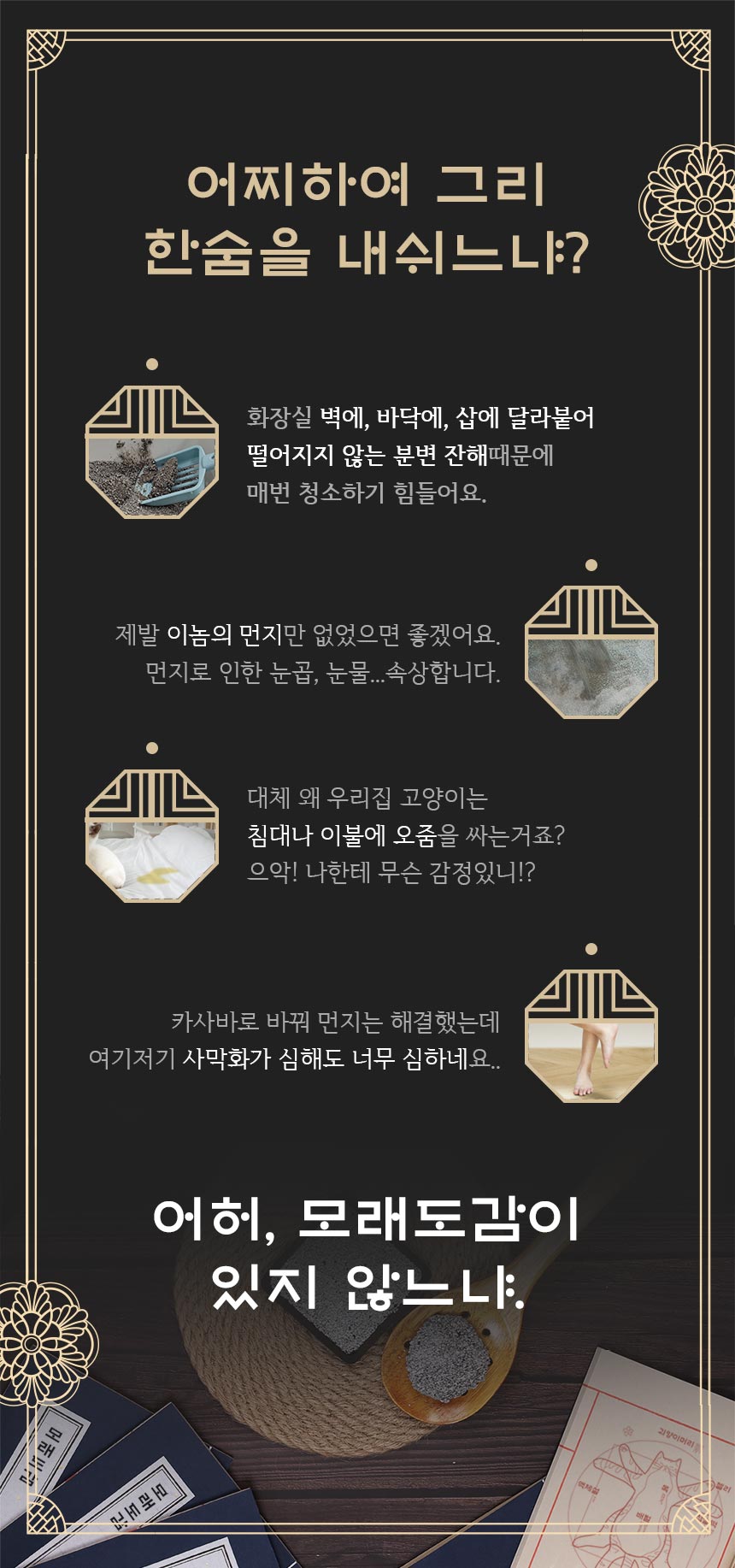 모래도감: 화장실 벽과 바닥에 붙는 모래, 먼지 날림과 청소 불편을 줄이기 위한 고양이 모래 소개.