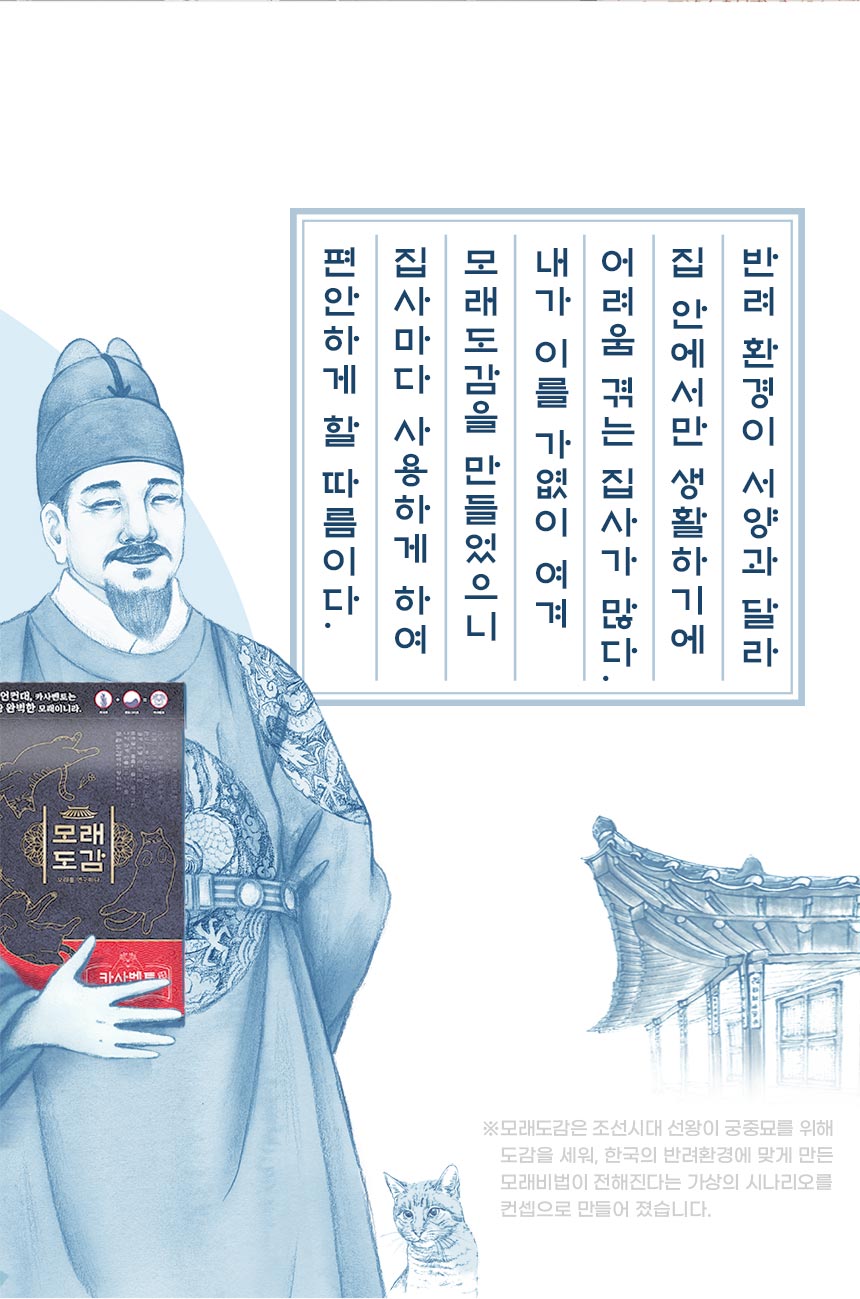 조선시대 궁중 고양이를 위한 모래 제조라는 가상 설정으로 표현한 모래도감 브랜드 이야기.