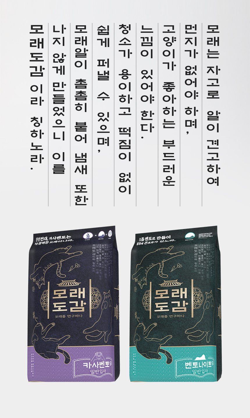 모래도감 카사벤토 일반입자와 벤토나이트 일반입자 두 가지 제품. 부드러운 입자와 응고력, 먼지 및 냄새 관리에 초점을 맞춘 구성.