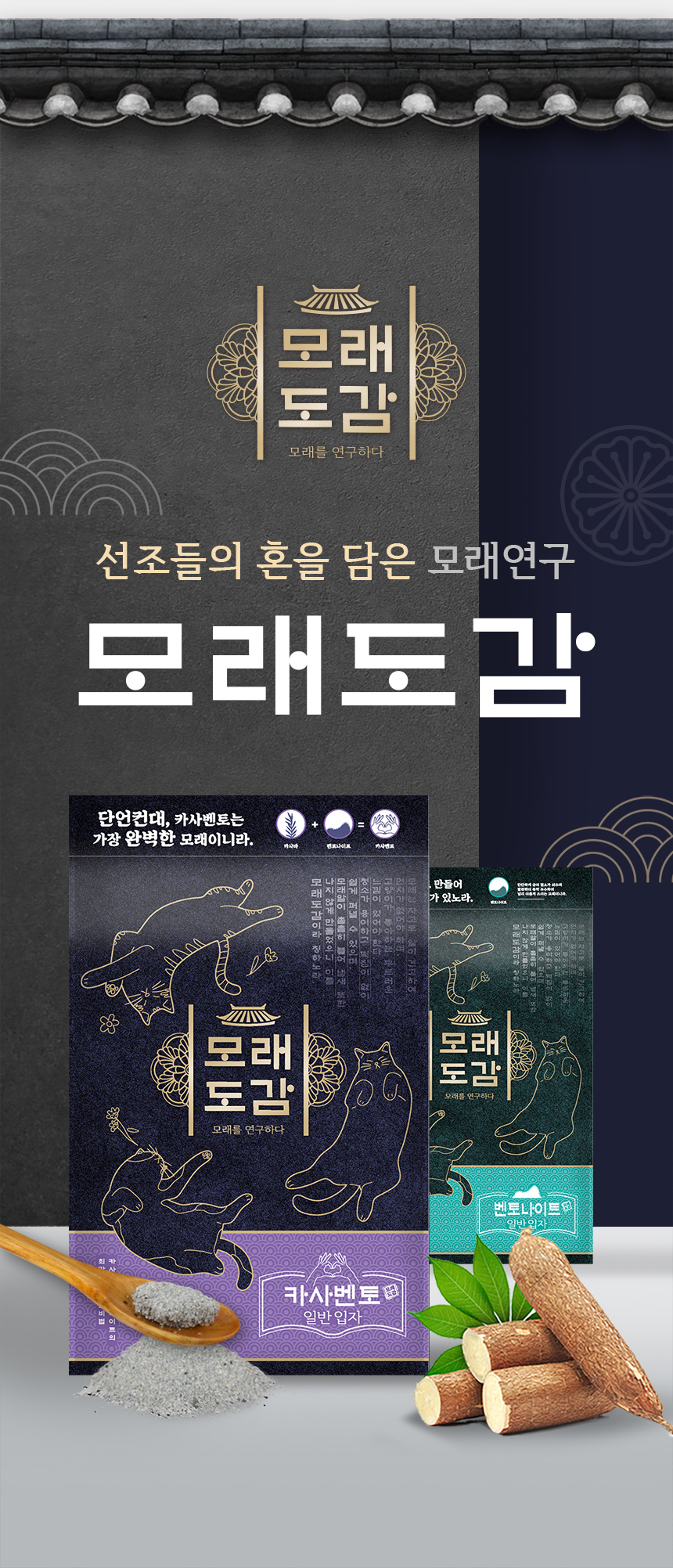 보라색 카사벤토와 청록색 벤토나이트 포장, 모래 입자와 카사바 원료를 함께 배치한 모래도감 제품 이미지.