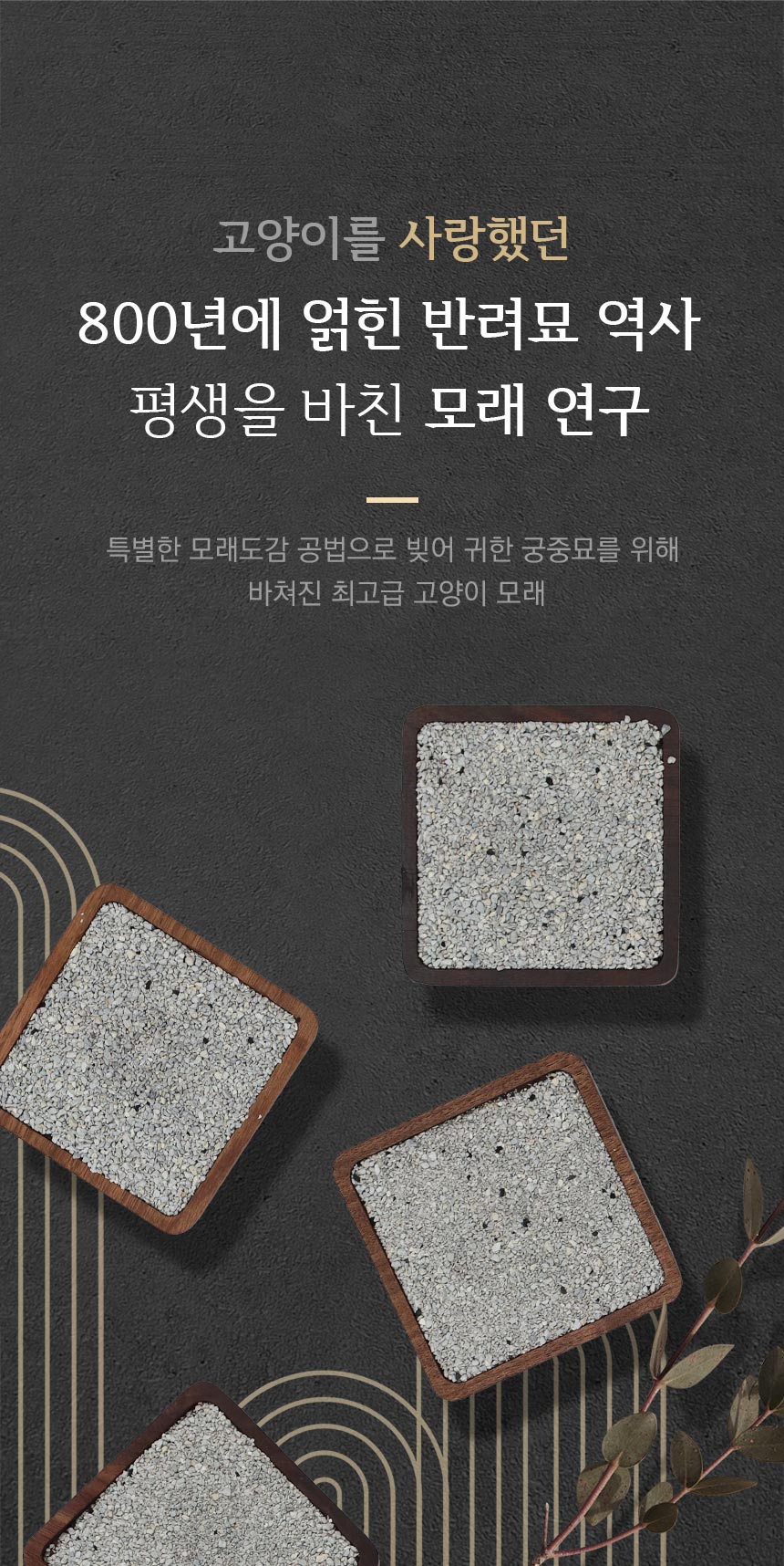 한국의 반려묘 역사에서 착안한 모래도감의 브랜드 콘셉트와 모래 연구 이미지.