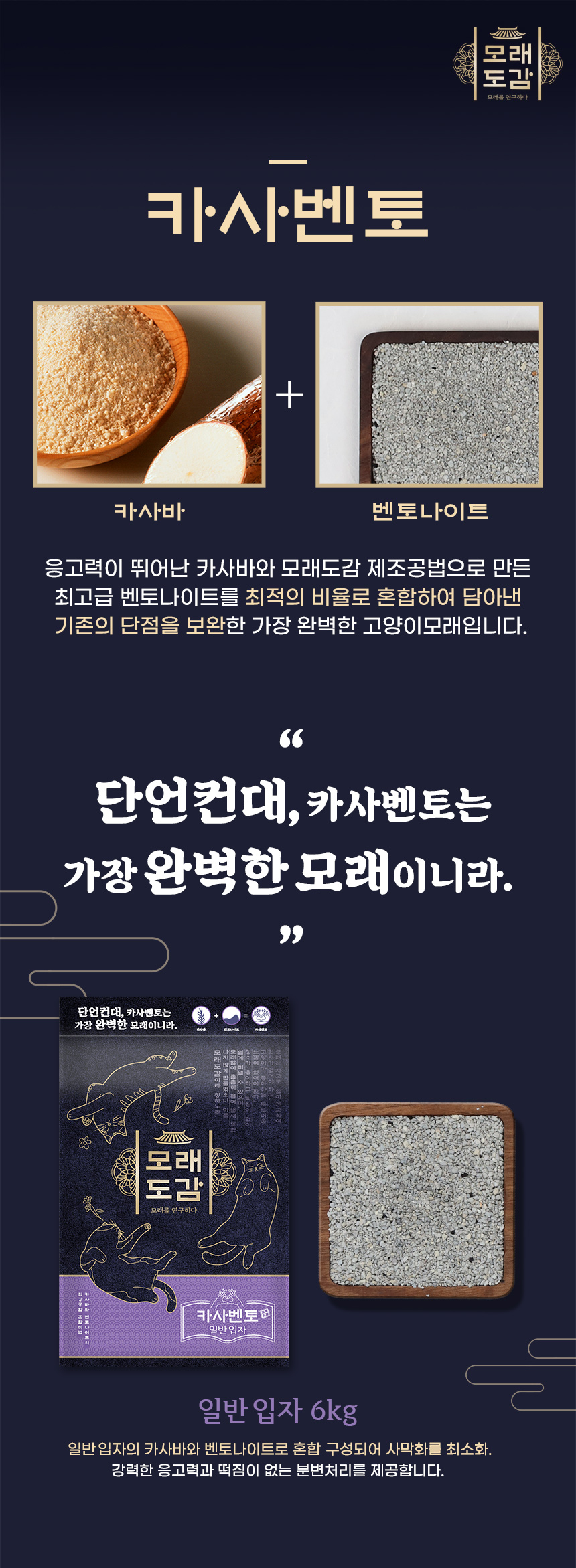 모래도감 카사벤토 일반입자 6kg. 카사바와 벤토나이트를 배합해 응고력과 떡짐 없는 배변 처리를 추구하며, 일반입자 혼합 구성으로 사막화를 줄이도록 설계.