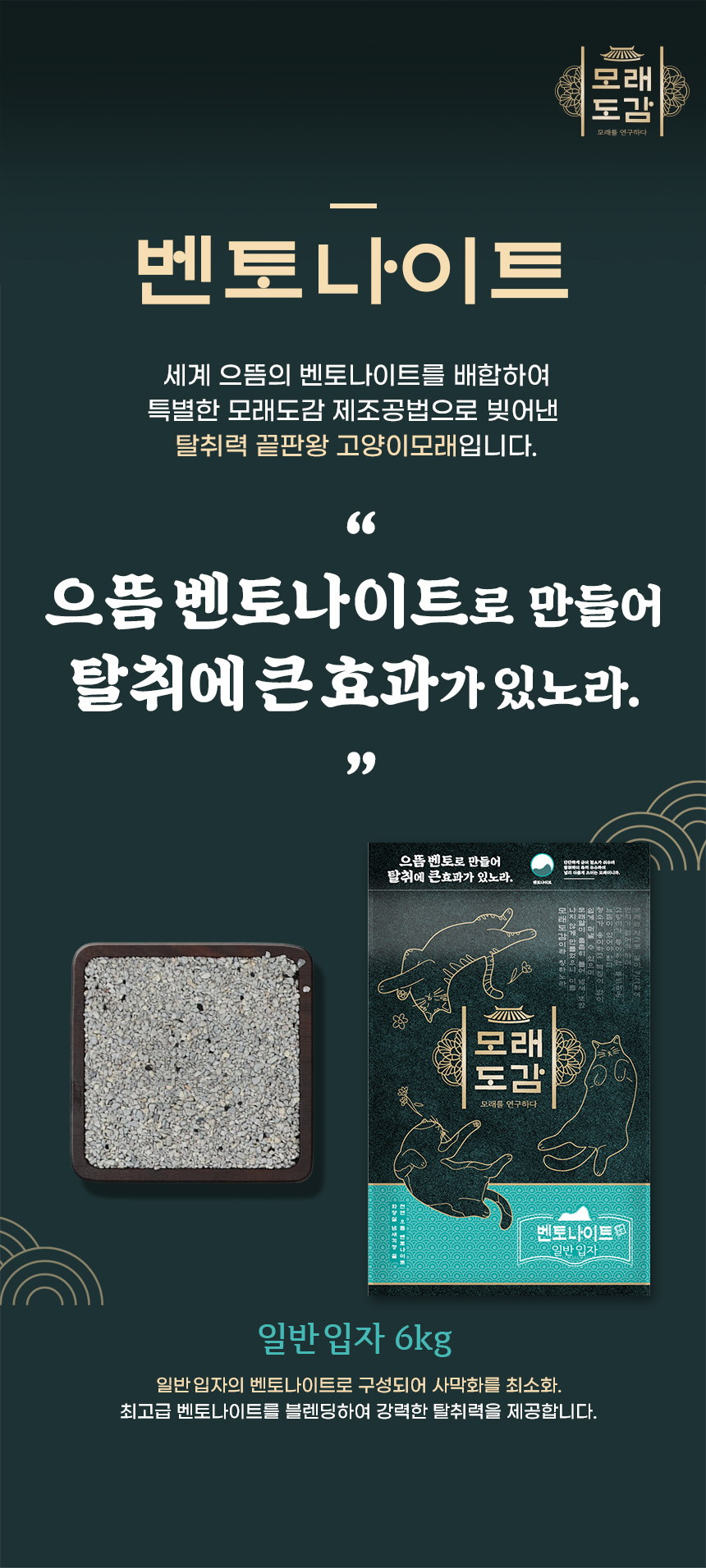 모래도감 벤토나이트 일반입자 6kg. 벤토나이트 원료를 블렌딩하고 탈취력에 초점을 맞춘 제품으로, 일반입자로 사막화를 줄이도록 설계.