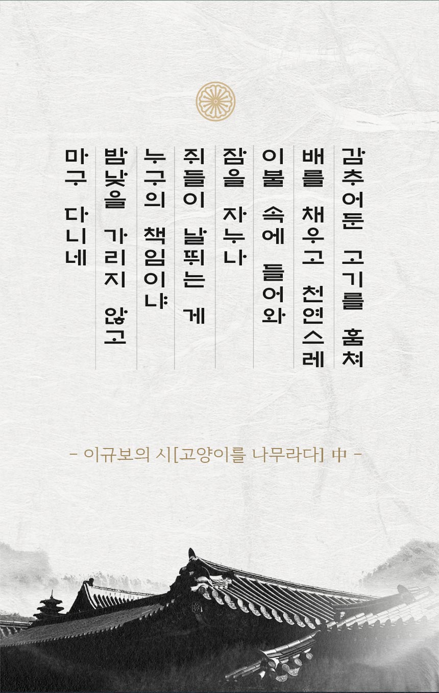 이규보의 고양이를 나무라며 시를 활용한 모래도감의 한국적 브랜드 이야기.