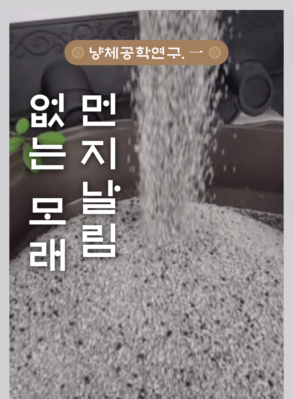 모래도감 먼지 제거 공법 소개: 모래를 붓는 장면으로 먼지 날림을 보여주는 시연.