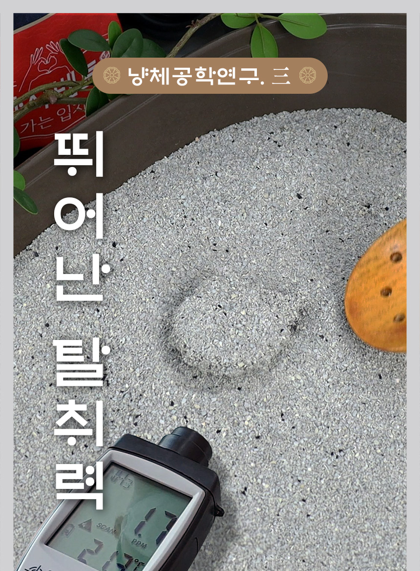 모래도감 탈취력 연구 소개: 모래와 냄새 측정기를 활용한 이미지.