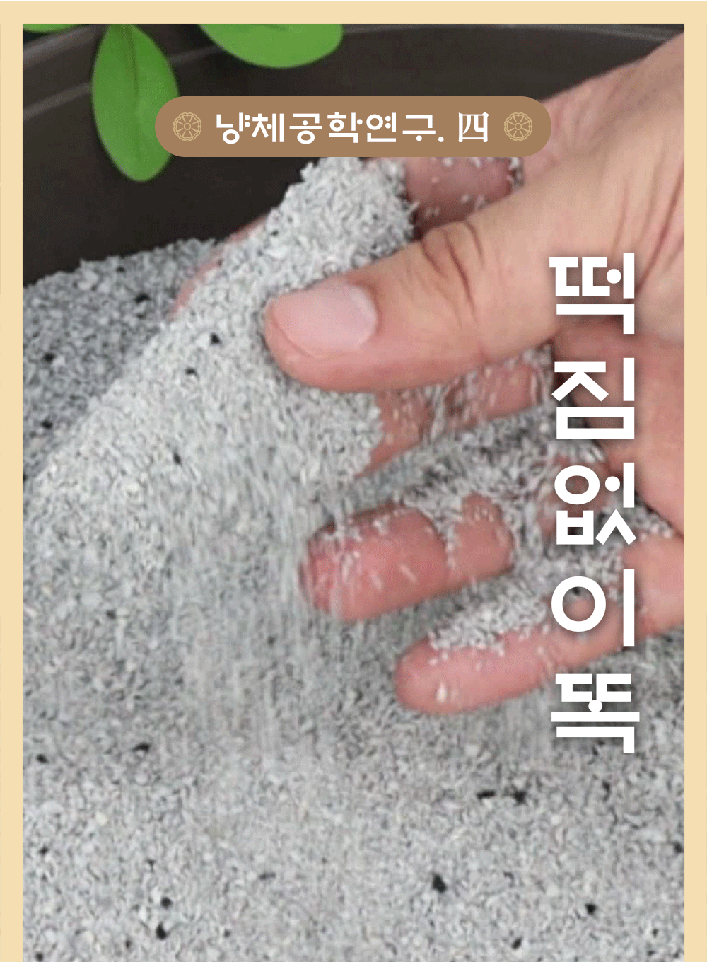 모래도감의 떡짐 없는 배변 처리를 소개하는 모래 입자 시연.