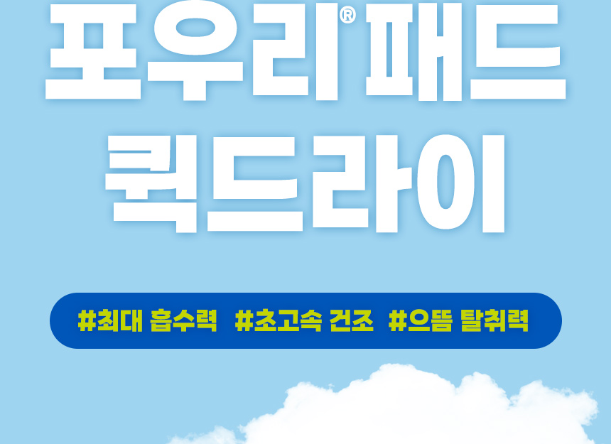 포우리패드 퀵드라이. 최대 흡수력, 초고속 건조, 탈취력을 강조한 제품 소개.