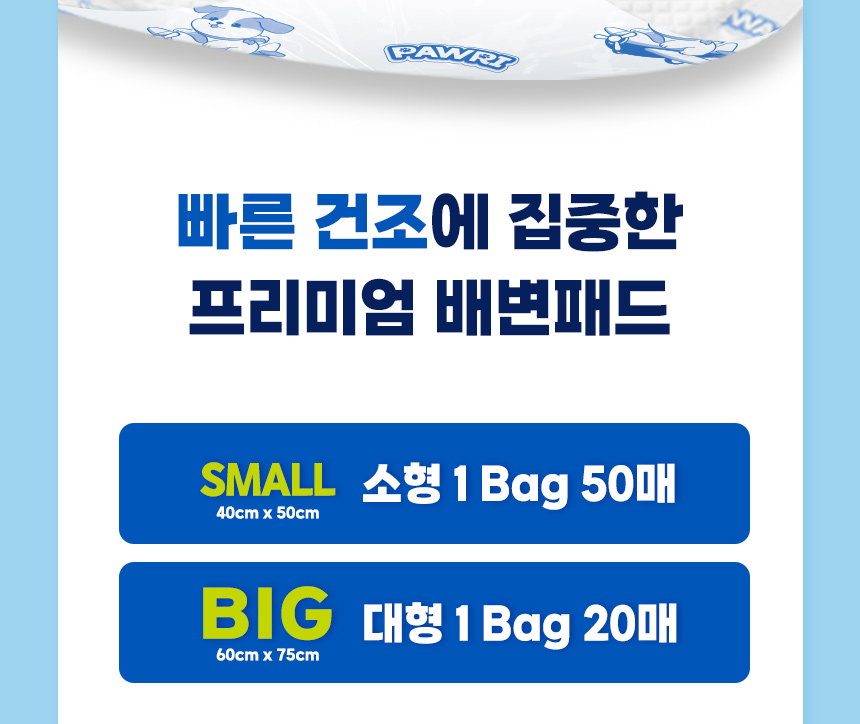 빠른 건조에 집중한 프리미엄 배변패드. 소형 40×50cm, 한 팩 50매. 대형 60×75cm, 한 팩 20매.