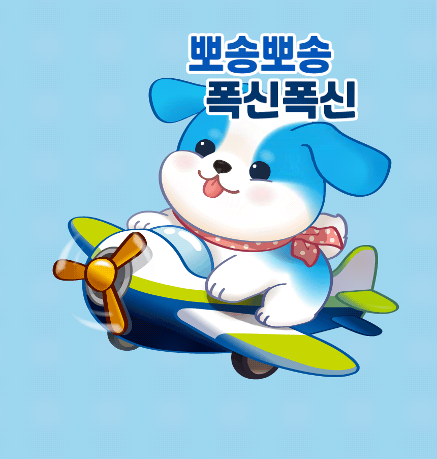뽀송뽀송 폭신폭신. 비행기를 타고 있는 포우리 강아지 캐릭터.