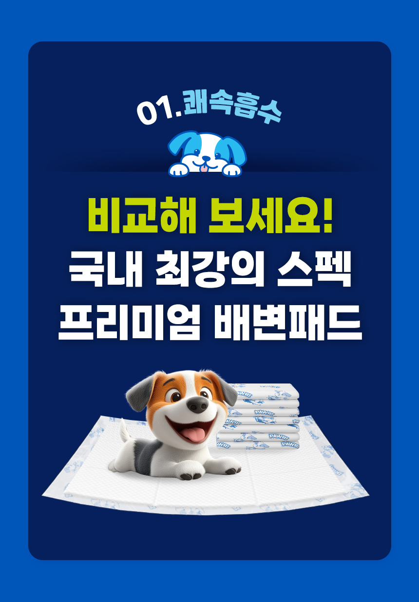 01 쾌속흡수. 포우리 퀵드라이 프리미엄 배변패드의 흡수 성능 소개.