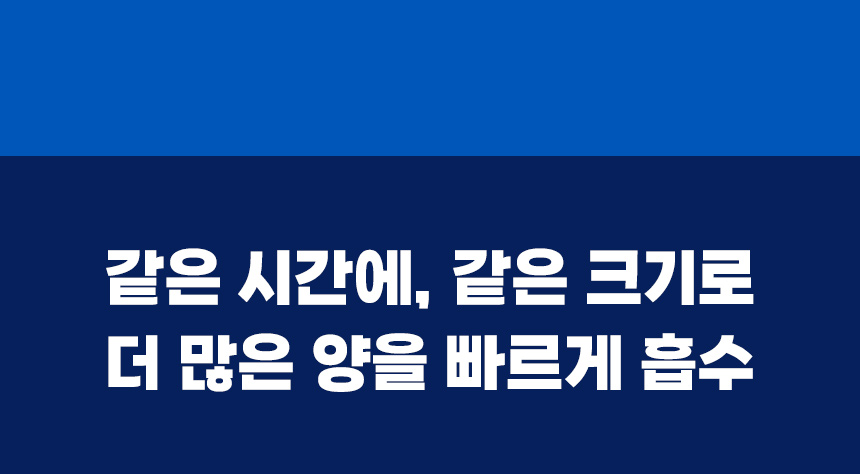 같은 시간에 같은 크기로 더 많은 양을 빠르게 흡수하는 포우리패드.