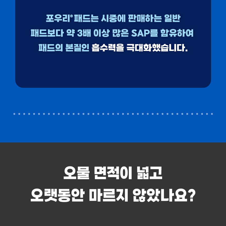포우리패드는 일반 패드보다 약 3배 이상 많은 SAP를 함유해 흡수력을 높였다는 제조사 상세자료 설명. 오물 번짐과 건조 시간에 관한 비교 소개.