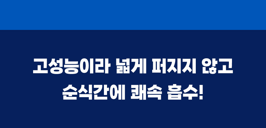 고성능 흡수체로 액체가 넓게 퍼지기 전에 빠르게 흡수하는 포우리 퀵드라이.