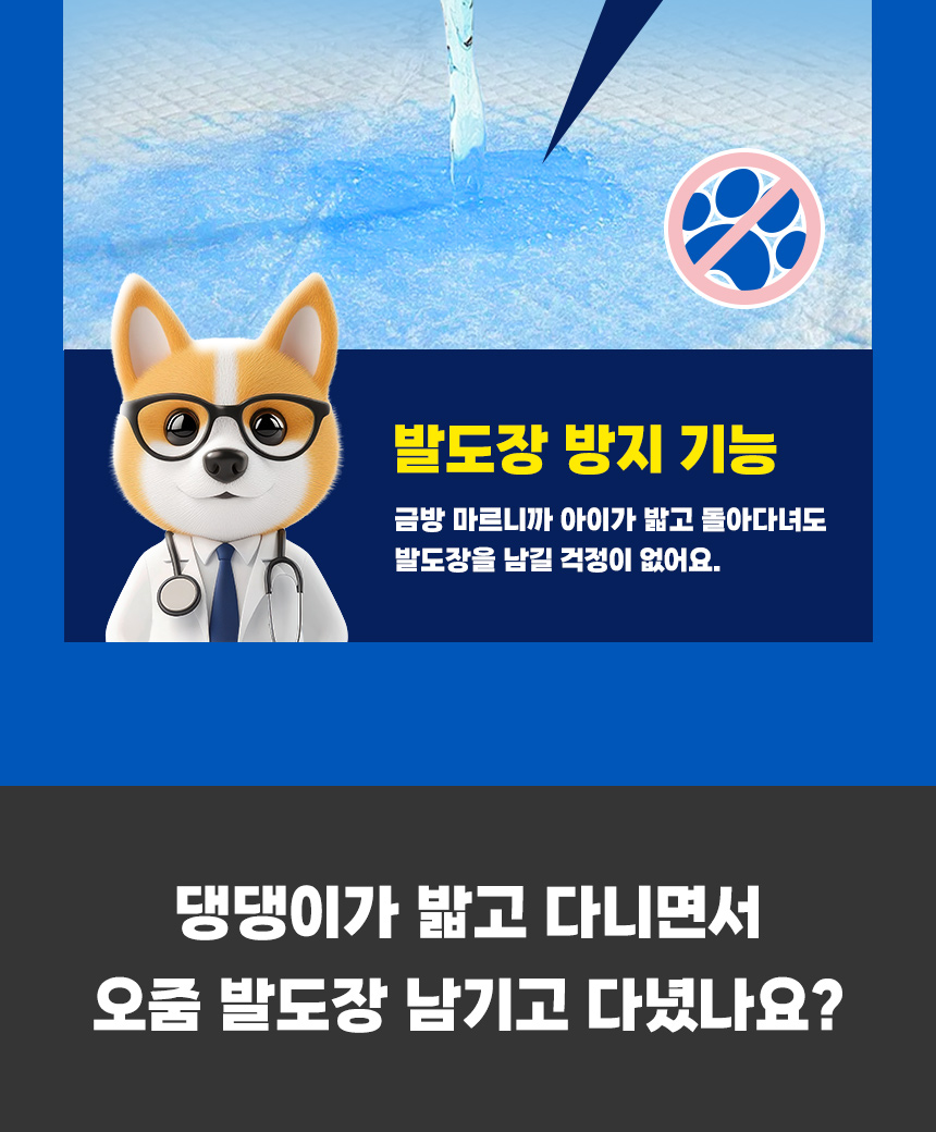 발도장 방지 기능. 빠른 건조로 반려견이 패드를 밟고 이동할 때 젖은 발자국을 줄이는 설계.