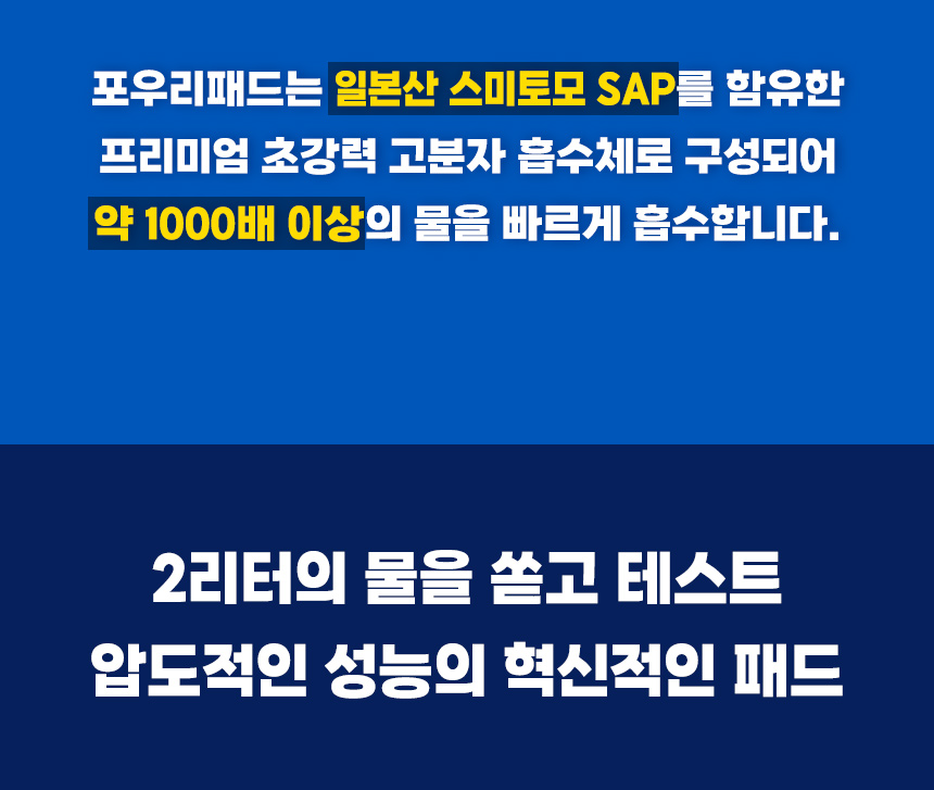 일본산 스미토모 SAP를 함유한 고분자 흡수체 소개. 상세자료에는 약 1000배 이상의 물 흡수라는 원료 설명과 2리터 물 흡수 시연이 안내되어 있음.