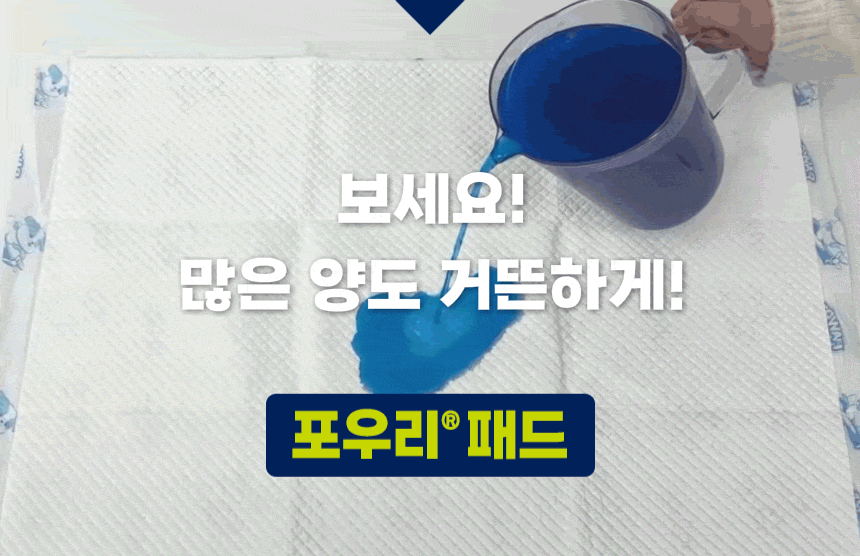포우리패드에 2리터의 물을 부어 많은 양의 액체 흡수를 보여주는 상세자료 시연.