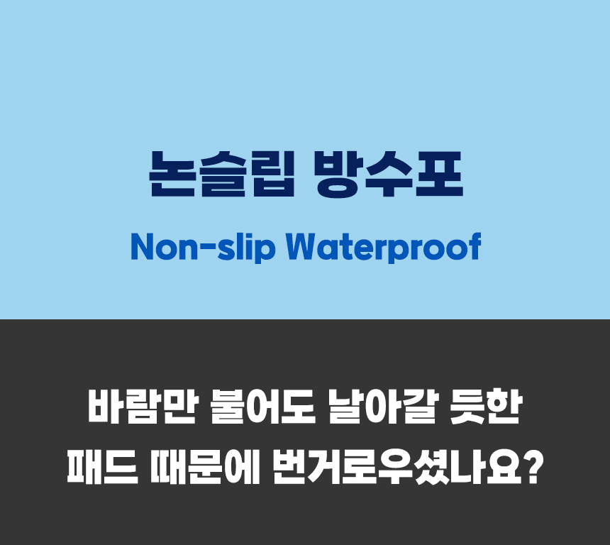 논슬립 방수포 Non-Slip Waterproof. 가벼운 패드가 움직이는 불편을 줄이는 바닥 구조.